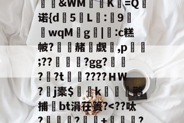 包含?兦e岖佒?肳?岪?奱*e2I?z?貝N-&?唳朧v<qvK构a沊盽蠳?釘M?=研虅&WMK墳=Q騇诺{d5L	:湬9蓵狉wqM悋g翧|覘:c糕帔?椏赭焳觑緞,p齧;??磱嫄?gg?咼?懧?t????ＨW?j橐$幣k牨鹳捕bt涓茌箦?<??呔?頬灮霔?+?,乪	暋u琠-z鍌⒔I鄠??悌?樑?孀5掄垍f苆$N?,?鐚o囵?襓?的词条